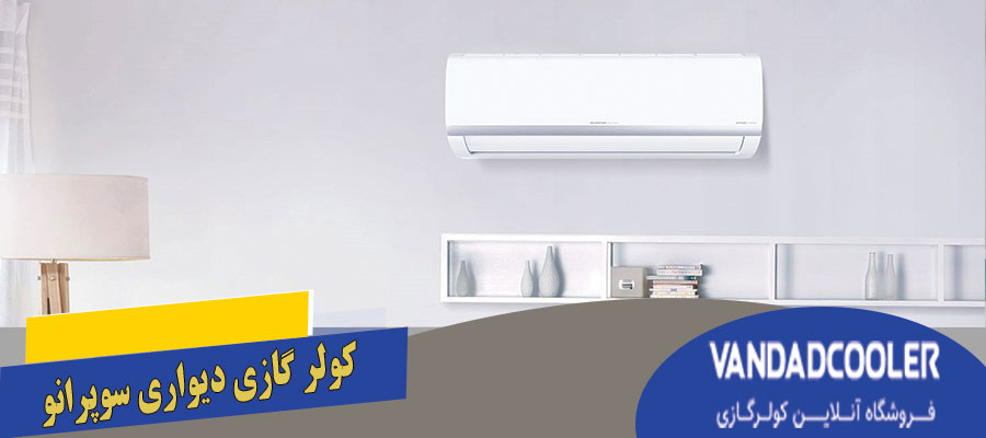 کولر گازی دیواری سوپرانو